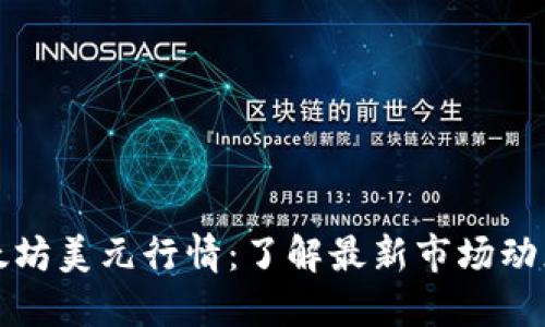 实时跟踪以太坊美元行情:了解最新市场动态和交易策略