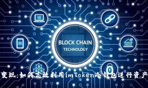 轻松变现：如何高效利用imToken冷钱包进行资产转移