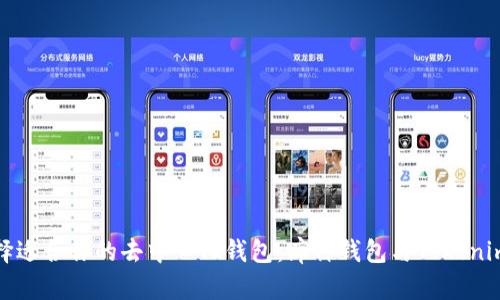 如何选择适合你的去中心化钱包：库神钱包与Tokenim的比较