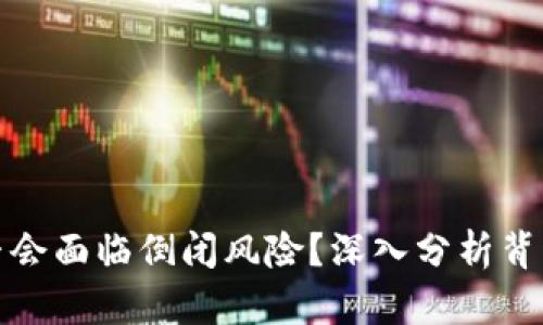 冷钱包公司是否会面临倒闭风险?深入分析背后的原因与趋势