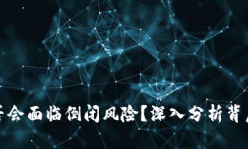 冷钱包公司是否会面临倒闭风险?深入分析背后的原因与趋势