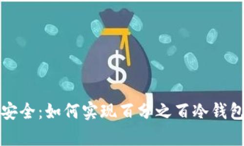 掌握安全:如何实现百分之百冷钱包储存