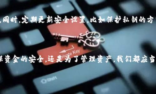 冷钱包的币究竟有没有追溯性？深度剖析与理解

冷钱包, 区块链, 数字货币, 加密货币, 资产安全/guanjianci

一、什么是冷钱包？

冷钱包，这个在数字货币圈频繁出现的词，实际上是指一种存储加密货币的方式。与热钱包（在线存储）不同，冷钱包是将私钥离线保存，极大地减少了被黑客攻击的风险。它就像是一个安全的保险箱，只有在需要的时候才会打开，确保资产的安全性。

二、币的追溯性

我们先从追溯性这个概念谈起。在区块链技术中，所有的交易都是公开透明的，任何人都可以通过区块链浏览器查看交易记录。因此，在技术层面上，从一个地址到另一个地址的交易都是可以追溯的。然而，对于冷钱包中存储的币，情况则有些复杂。

三、如何追溯冷钱包的币？

冷钱包的私钥不在线，这意味着它的持有者在进行交易时必须手动将某部分资产转移到热钱包，或直接进行链上交易。此时，虽然冷钱包中的币本身不直接存储在网络上，但一旦这些币被转移到热钱包或进行交易，它们的交易记录依然会被记录在区块链上。通过区块链浏览器，任何人都可以查看这些交易的来源和去向。

四、冷钱包与热钱包的关联

当进入到冷钱包的数字资产进行交易时，你就不得不面对追溯性的问题。一般来说，冷钱包中的币在未进行任何形式的转移之前，是无法被追溯的。但是，一旦从冷钱包中转出，并进行相应的交易，就能够通过区块链的记录追溯到这部分资产的历史。

五、资产安全与追溯性

很多人选择冷钱包正是因为它的安全性。比起热钱包，冷钱包的确能大幅度降低遭受黑客攻击的风险。但需要注意的是，追溯性在某种程度上也是资产安全的一部分。当你能够追踪你的资产流向时，便能够更好地了解自己的资金状况，防止被盗或其他安全隐患。

六、如何保证冷钱包的安全性？

为了确保冷钱包的安全性，用户需要遵循几个方面的最佳实践。首先，选择一个认可度高、历史良好的冷钱包产品，确保它在行业内的信誉。同时，定期更新安全设置，比如保护私钥的方式，使用多人签名等。此外，备份冷钱包的重要密钥，也可以在设备意外损坏情况下，避免资产丢失。

七、总结：冷钱包的币追溯问题的启示

综上所述，冷钱包中的币在未进行交易之前是无法追溯的，但一旦转出或交易记录就会存入区块链，成为可以追踪的资产。无论是为了确保资金的安全，还是为了管理资产，我们都应当清楚冷钱包的来龙去脉。冷钱包作为数字资产的重要存储方式，其安全性和追溯性值得每位数字货币投资者认真对待。

所以，做好每一步，确保我们的每一笔投资都能在这个日新月异的数字世界中站稳脚跟。