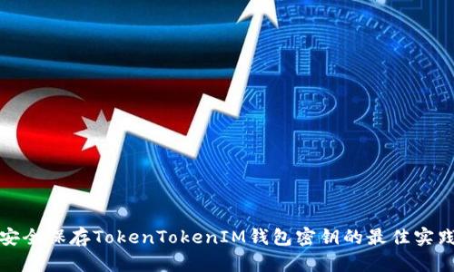 安全保存TokenTokenIM钱包密钥的最佳实践