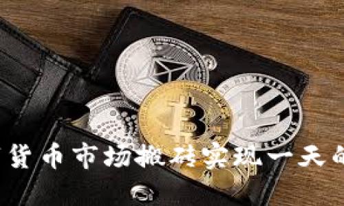 如何在数字货币市场搬砖实现一天的可观利润？