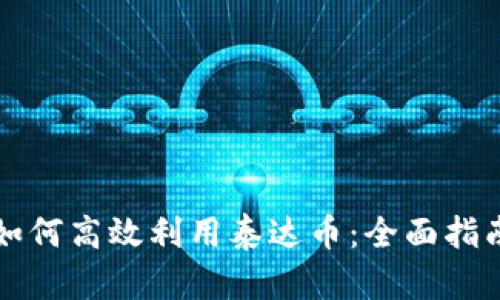 如何高效利用泰达币：全面指南