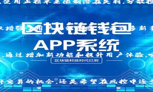   深入了解DYDX：如何在虚拟币交易中获取优势 / 

 guanjianci DYDX, 虚拟货币, 交易所, 去中心化, DeFi /guanjianci 

什么是DYDX？

DYDX是一个去中心化交易所（DEX），它允许用户在没有中介的情况下进行加密货币的交易。与传统的中心化交易所不同，DYDX通过智能合约和区块链技术，赋予用户对自己资产的完全控制权。去中心化的特点不仅增加了透明度，还提高了交易的安全性，避免了第三方的擦边风险。

DYDX的历史和发展

DYDX项目最初在2017年推出，旨在满足高频交易者和其他加密货币投资者的需求。随着DeFi（去中心化金融）的兴起，DYDX迅速抓住了这一趋势，通过提供杠杆交易、永续合约和其他合约形式，吸引了大量的用户流入。DYDX网络背后的团队由多名在硅谷和金融领域有着深厚背景的成员组成，致力于将最先进的金融产品带入区块链世界。

DYDX的工作原理

在DYDX上进行交易，用户首先需要连接他们的数字钱包（如MetaMask），接着选择他们希望交易的市场。DYDX提供多种交易对，包括一些主流的加密货币如比特币（BTC）、以太坊（ETH）等。通过使用智能合约，交易是以程序化的方式执行的，旨在提高效率和降低交易成本。

DYDX还特别引入了杠杆交易的功能，这使得用户可以用更少的资金实现更大的市场敞口。这种模式虽然提供了更多的盈利机会，但同时也伴随着更高的风险。因此，投资者在使用杠杆时需谨慎，小心控制资金风险。

DYDX的优势

与传统交易平台相比，DYDX的优势显而易见。首先，用户无需将资金存入交易所，这意味着他们可以保留对自己资产的控制权。其次，由于去中心化的性质，DYDX平台上所有的交易都是通过区块链完成的，这增加了交易的透明性和安全性。另外，DYDX提供的高流动性和低交易费用也是吸引用户的重要因素。

如何在DYDX上进行交易？

其实在DYDX进行交易，相对简单。用户首先需要选择一个合适的钱包，比如MetaMask，将其与DYDX平台连接。然后，根据个人需求选择合适的交易对，确定交易的数量和价格。用户可以选择市价单、限价单或止损单等多种订单类型。完成后，只需确认交易，即可进行买卖。

DYDX的风险管理

虽然DYDX提供了不少优势，但任何投资都是有风险的，尤其是在高波动性的市场中。用户在DYDX交易时，应当制定合理的风险管理策略。例如，确保不在一笔交易中投入过多资金，使用止损单来限制潜在失利，分散投资以降低风险。此外，时刻关注市场动态，做好充分的市场调研，也是非常必要的。

DYDX社区与支持

DYDX的用户社区活跃，并且开发团队也在不断进行技术更新和。用户可以通过官方论坛、Discord等社交渠道与其他用户和团队成员进行互动，分享经验和看法。这种社区支持不仅增强了用户的归属感，还为许多新手投资者提供了宝贵的学习资源。

未来展望

随着虚拟货币市场的不断成熟，DYDX的未来发展潜力依旧不可小觑。去中心化金融（DeFi）的火热，让更多的用户开始关注和参与这些新兴金融产品。DYDX团队也在不断探索创新，通过增加新功能和提升用户体验，吸引更多的用户加入。此外，DYDX还致力于扩展更多的链上应用，以提供更广泛的功能和服务。

结论

总结一下，DYDX无疑是一个在去中心化交易领域中具有相当实力的平台。用户可以通过DYDX进行安全、高效的虚拟货币交易，体验到DeFi带来的便利与创新。无论你是在寻找杠杆交易的机会，还是希望在风控中逐步成长的投资者，DYDX都能为你提供帮助。在进入这个波动性极大的市场之前，始终要记得做好研究，谨慎投资。正如所有的成功投资者所说的，保持学习，不断进步，才是长久之道。