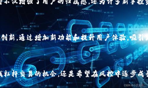   深入了解DYDX：如何在虚拟币交易中获取优势 / 

 guanjianci DYDX, 虚拟货币, 交易所, 去中心化, DeFi /guanjianci 

什么是DYDX？

DYDX是一个去中心化交易所（DEX），它允许用户在没有中介的情况下进行加密货币的交易。与传统的中心化交易所不同，DYDX通过智能合约和区块链技术，赋予用户对自己资产的完全控制权。去中心化的特点不仅增加了透明度，还提高了交易的安全性，避免了第三方的擦边风险。

DYDX的历史和发展

DYDX项目最初在2017年推出，旨在满足高频交易者和其他加密货币投资者的需求。随着DeFi（去中心化金融）的兴起，DYDX迅速抓住了这一趋势，通过提供杠杆交易、永续合约和其他合约形式，吸引了大量的用户流入。DYDX网络背后的团队由多名在硅谷和金融领域有着深厚背景的成员组成，致力于将最先进的金融产品带入区块链世界。

DYDX的工作原理

在DYDX上进行交易，用户首先需要连接他们的数字钱包（如MetaMask），接着选择他们希望交易的市场。DYDX提供多种交易对，包括一些主流的加密货币如比特币（BTC）、以太坊（ETH）等。通过使用智能合约，交易是以程序化的方式执行的，旨在提高效率和降低交易成本。

DYDX还特别引入了杠杆交易的功能，这使得用户可以用更少的资金实现更大的市场敞口。这种模式虽然提供了更多的盈利机会，但同时也伴随着更高的风险。因此，投资者在使用杠杆时需谨慎，小心控制资金风险。

DYDX的优势

与传统交易平台相比，DYDX的优势显而易见。首先，用户无需将资金存入交易所，这意味着他们可以保留对自己资产的控制权。其次，由于去中心化的性质，DYDX平台上所有的交易都是通过区块链完成的，这增加了交易的透明性和安全性。另外，DYDX提供的高流动性和低交易费用也是吸引用户的重要因素。

如何在DYDX上进行交易？

其实在DYDX进行交易，相对简单。用户首先需要选择一个合适的钱包，比如MetaMask，将其与DYDX平台连接。然后，根据个人需求选择合适的交易对，确定交易的数量和价格。用户可以选择市价单、限价单或止损单等多种订单类型。完成后，只需确认交易，即可进行买卖。

DYDX的风险管理

虽然DYDX提供了不少优势，但任何投资都是有风险的，尤其是在高波动性的市场中。用户在DYDX交易时，应当制定合理的风险管理策略。例如，确保不在一笔交易中投入过多资金，使用止损单来限制潜在失利，分散投资以降低风险。此外，时刻关注市场动态，做好充分的市场调研，也是非常必要的。

DYDX社区与支持

DYDX的用户社区活跃，并且开发团队也在不断进行技术更新和。用户可以通过官方论坛、Discord等社交渠道与其他用户和团队成员进行互动，分享经验和看法。这种社区支持不仅增强了用户的归属感，还为许多新手投资者提供了宝贵的学习资源。

未来展望

随着虚拟货币市场的不断成熟，DYDX的未来发展潜力依旧不可小觑。去中心化金融（DeFi）的火热，让更多的用户开始关注和参与这些新兴金融产品。DYDX团队也在不断探索创新，通过增加新功能和提升用户体验，吸引更多的用户加入。此外，DYDX还致力于扩展更多的链上应用，以提供更广泛的功能和服务。

结论

总结一下，DYDX无疑是一个在去中心化交易领域中具有相当实力的平台。用户可以通过DYDX进行安全、高效的虚拟货币交易，体验到DeFi带来的便利与创新。无论你是在寻找杠杆交易的机会，还是希望在风控中逐步成长的投资者，DYDX都能为你提供帮助。在进入这个波动性极大的市场之前，始终要记得做好研究，谨慎投资。正如所有的成功投资者所说的，保持学习，不断进步，才是长久之道。