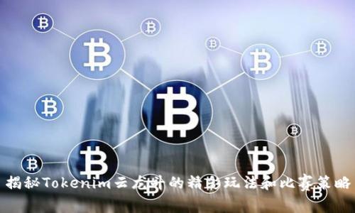 揭秘Tokenim云龙斗的精彩玩法和比赛策略