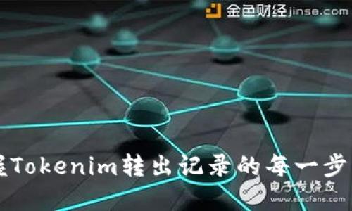 快速掌握Tokenim转出记录的每一步操作指南