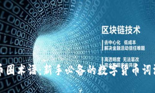 揭秘币圈术语：新手必备的数字货币词汇指南