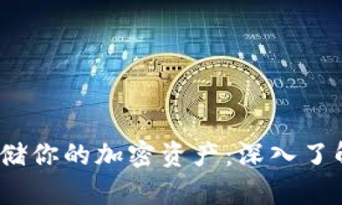 如何安全存储你的加密资产:深入了解SEI冷钱包
