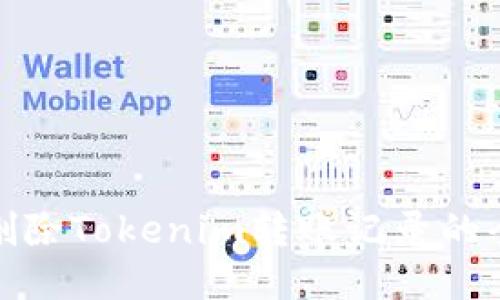 稳妥删除Tokenim转账记录的全攻略
