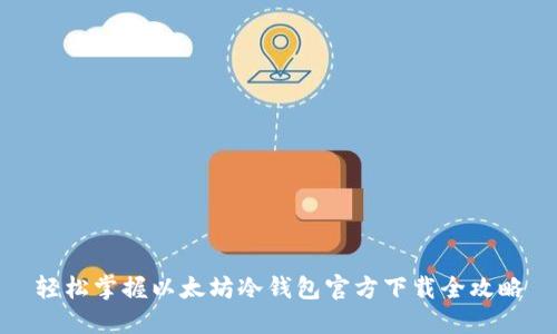 轻松掌握以太坊冷钱包官方下载全攻略