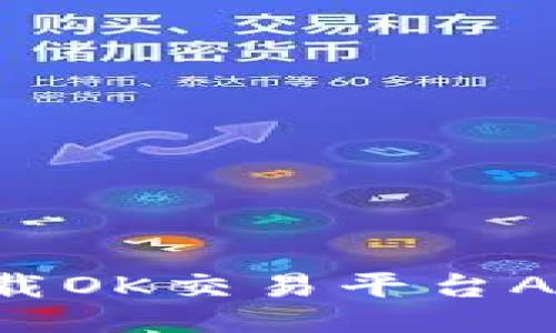 如何顺利下载OK交易平台APP：终极指南