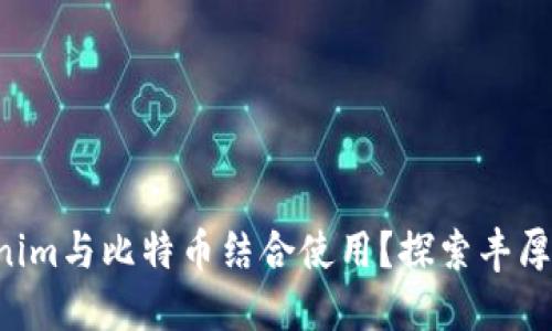 如何将Tokenim与比特币结合使用?探索丰厚的投资机会!