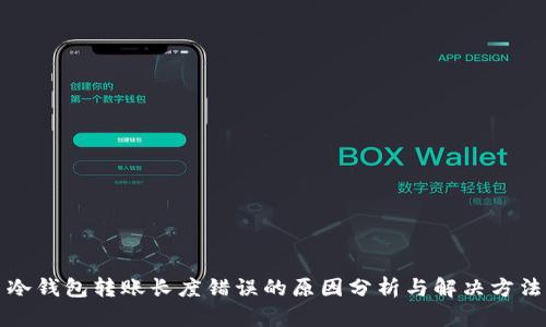 冷钱包转账长度错误的原因分析与解决方法