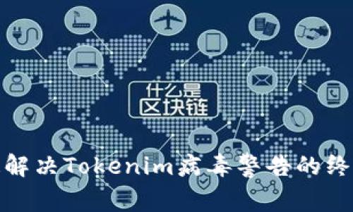 : 快速解决Tokenim病毒警告的终极指南