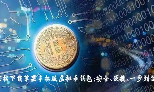 轻松下载苹果手机版虚拟币钱包:安全、便捷、一步到位!