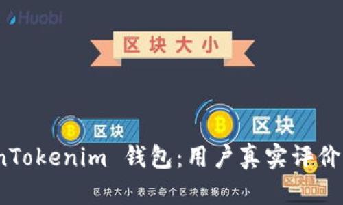 揭秘 TokenTokenim 钱包：用户真实评价与使用体验