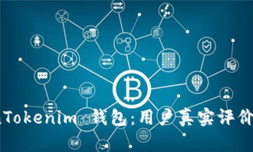 揭秘 TokenTokenim 钱包：用户真实评价与使用体验