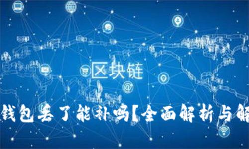 库神冷钱包丢了能补吗？全面解析与解决方案
