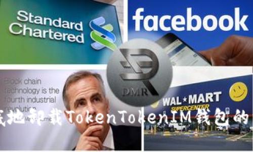 快速彻底地卸载TokenTokenIM钱包的终极指南