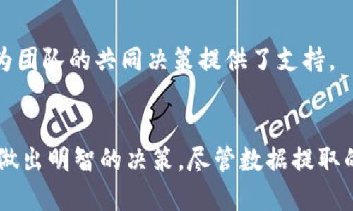    如何高效提取TokenIM数据，助力项目分析和决策  / 

 guanjianci  数据提取, TokenIM, 项目分析, 决策支持, 数据管理  /guanjianci 

 引言 
 在如今这个信息爆炸的时代，数据是推动决策和战略发展的关键。尤其是在加密货币和区块链领域，TokenIM作为一个重要的数据管理平台，提供了大量有价值的信息和分析工具。然而，要从TokenIM中提取出有效的数据，对于很多用户来说，可能仍然是一项挑战。本文将通过具体操作和实例，指导你如何高效提取TokenIM的数据，助力项目分析与决策，让数据为你所用。 

 什么是TokenIM？ 
 TokenIM是一款为加密货币和区块链项目提供数据支持的平台。它汇聚了各种加密资产的信息，包括交易量、市场趋势、项目进展等。无论你是投资者、开发者，还是研究者，TokenIM都能为你提供实时的数据分析和全面的市场洞察。但要获取这些信息，掌握数据提取的方法至关重要。 

 TokenIM数据提取的必要性 
 在进行项目分析时，获取准确和及时的数据至关重要。TokenIM的数据能够帮助我们更好地了解市场动态、评估项目的潜在风险和机遇。例如，分析某个区块链项目的交易量和市值，可以评估它的市场表现和投资价值。此外，通过挖掘用户的情感分析数据，我们可以更直观地理解市场的趋势和变化。数据提取，让一切变得更加清晰。 

 如何开始数据提取？ 
 首先，确保你已经注册了TokenIM，并熟悉其基本功能和界面。接下来，你可以按照以下步骤进行数据提取： 

h4 步骤一：浏览数据源 /h4
 登录TokenIM后，浏览主页上的数据源，包括市场数据、项目概况等。你可以根据自己的需求选择适合的数据。例如，如果你对某个特定的加密货币感兴趣，可以直接在搜索框中输入它的名称。 

h4 步骤二：利用筛选工具 /h4
 TokenIM常常提供多种筛选条件，比如按市值、交易量、上市时间等进行排序。利用这些筛选工具，可以帮助你快速找到最符合条件的数据。在筛选的过程中，要注意选择合适的时间范围，确保获取的数据是最新和最相关的。 

h4 步骤三：导出数据 /h4
 一旦你找到了感兴趣的数据，TokenIM通常提供导出功能。你可以将数据导出为CSV或Excel格式，以便进行更深入的分析。使用表格软件如Excel，可以帮助你更直观地查看数据，进行进一步的图表分析和可视化工作。 

 提高数据提取效率的技巧 
 通过以下一些建议，你可以提高在TokenIM上进行数据提取的效率： 

h4 1. 熟悉平台功能 /h4
 每个平台都有其独特的功能和使用方式。花时间熟悉TokenIM的各个部分，了解如何有效使用筛选和搜索功能，将大大提升你的工作效率。 

h4 2. 学会使用快捷键 /h4
 在数据提取过程中，尽量学会使用一些快捷键，可以更快地在界面间切换，减少时间浪费。 

h4 3. 定期跟进数据变化 /h4
 区块链数据瞬息万变，定期关注TokenIM上数据的更新和变化，保持信息的最新性，这对决策制订至关重要。 

 数据提取后的分析 
 数据提取只是分析过程的开始，接下来需要进行深入的分析和解读。以下是一些分析的方法和工具： 

h4 1. 数据可视化 /h4
 使用工具如Tableau或Google Data Studio，可以把提取的数据进行可视化，帮助你更直观地理解数据中的趋势与关系。图表能帮助你一目了然，让数据更具说服力。 

h4 2. 基于数据的决策 /h4
 在获取并分析了数据后，形成基于数据的决策是至关重要的。无论是确定投资策略、调整项目方向，还是进行风险评估，数据分析都能为你的决策提供坚实的数据基础。 

h4 3. 汇报和分享结果 /h4
 如果你在团队或公司中分享你的发现和数据分析，可以通过制作PPT或撰写详细报告的方式，将数据结果清晰地呈现给他人。这不仅提高了团队成员之间的沟通效率，也为团队的共同决策提供了支持。 

 结束语 
 TokenIM为我们提供了丰富的数据，这些数据在项目分析和决策中扮演着重要的角色。通过学习如何高效地提取和分析TokenIM的数据，我们能够更好地把握市场趋势，做出明智的决策。尽管数据提取的过程可能听起来复杂，但只要掌握适用的方法和技巧，每个人都能成为数据的掌控者。在数据的海洋中，找到属于你的航道，驶向成功的彼岸。 