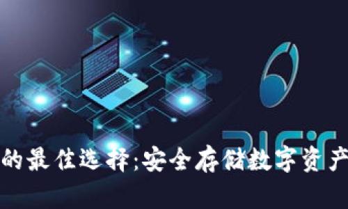 探索冷钱包的最佳选择:安全存储数字资产的完美伙伴