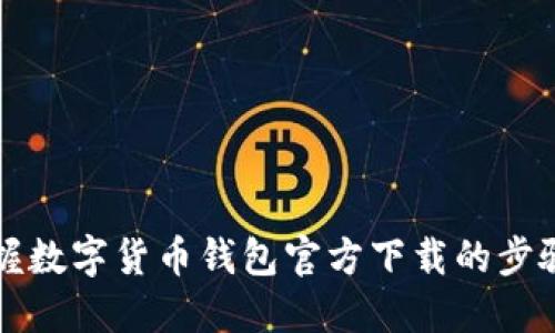 快速掌握数字货币钱包官方下载的步骤与指南