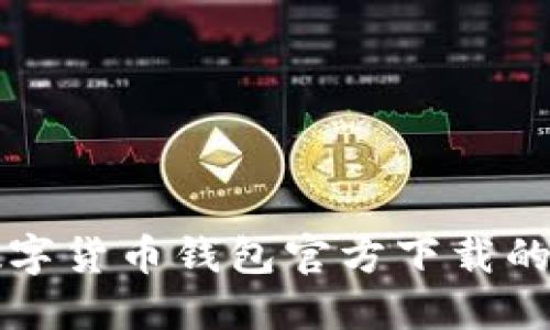 快速掌握数字货币钱包官方下载的步骤与指南