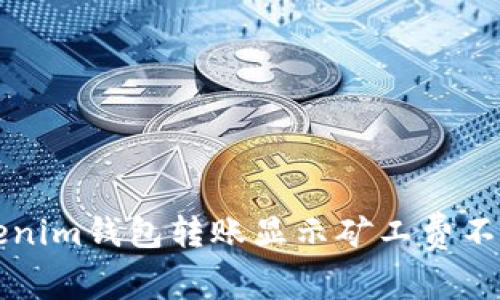 解决Tokenim钱包转账显示矿工费不足的问题