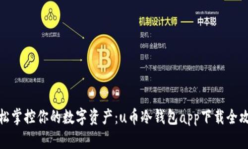 轻松掌控你的数字资产:u币冷钱包app下载全攻略