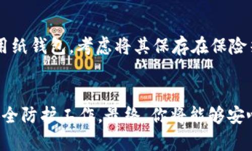   全面指南：如何将USDT安全存入冷钱包 / 

 guanjianci USDT, 冷钱包, 加密货币存储, 数字资产, 安全存款 /guanjianci 

引言
随着加密货币的流行，越来越多的人开始关注数字资产的安全性。而对于持有USDT（泰达币）等稳定币的投资者而言，将资产存储在冷钱包中是保护资金的一种有效方法。那么，USDT如何存入冷钱包呢？本文将全面介绍这一过程，并提供一些实用的建议。

什么是冷钱包？
在我们深入探讨如何将USDT存入冷钱包之前，首先要弄清楚什么是冷钱包。冷钱包是一种不直接连接到互联网的加密货币存储解决方案，通常用于长期保存数字资产。冷钱包可以是硬件设备（例如Ledger、Trezor等）或纸质钱包，其主要目的是提升资金的安全性，防止黑客攻击和恶意软件的侵扰。

为什么选择冷钱包？
选择冷钱包的原因有很多。首先，冷钱包因其离线性质，极大减少了被网络攻击的风险。其次，冷钱包对用户的掌控度更高，没有中心化的第三方机构介入，用户可以完全掌握自己的资产。此外，冷钱包也提供了更好的私密性，因为你的私钥不会存储在在线环境中。

准备工作
在开始将USDT转入冷钱包之前，需要做好一些准备工作。首先，确保你已经拥有一个冷钱包。如果你还没有，可以购买一个硬件钱包，或者准备一个纸钱包。其次，确保你对USDT的存储方式有基本的了解，例如USDT是基于区块链技术的稳定币，可以通过多种区块链网络（如Ethereum、Tron等）进行存储和交易。

创建冷钱包
如果你选择硬件钱包，首先需要根据产品说明书设置设备，包括选择PIN码、备份恢复短语等。此过程可能会涉及下载官方软件，确保你从官方网下载，避免钓鱼网站。如选择纸钱包，记得使用可信的在线生成器，并将生成的私钥和公钥安全存储，不要丢失。

步骤一：获取你的USDT地址
在冷钱包准备好后，接下来就是要获取你的USDT接收地址。每个冷钱包都有自己的数字地址，使用这个地址可以保证你的USDT被正确存储。请确保获取你需要存储USDT的网络对应的地址，因为不同的区块链网络使用不同的地址格式。

步骤二：选择交易所进行转账
在将USDT存入冷钱包之前，你可能需要从数字货币交易所购买或者转移你的USDT。如果你的USDT已经存储在交易所账户中，登录你的交易所账户，找到USDT的提币选项。

步骤三：填写转账信息
在提币页面，按照系统的指引，填写你的冷钱包接收地址和转账金额。请确保你输入的地址准确无误，任何错误都可能导致你的资金丢失。大多数交易所会发送确认邮件或短信，以确保你的转账操作是安全的，这也是防止未经授权转账的一种措施。

步骤四：确认转账
提交转账请求后，耐心等待。一旦交易确认，你就可以在冷钱包中看到你的USDT。如果是纸钱包，务必小心保存，尽量避免将其暴露在阳光下或湿气中，以免损坏或丢失。

如何确保你的冷钱包安全
冷钱包虽然比热钱包安全不少，但依旧需要注意安全措施。确保你的硬件钱包固件是最新的，定期检查更新。此外，妥善保管你的恢复短语，避免泄露，最好分开存放以增加安全性。如果使用纸钱包，考虑将其保存在保险箱中，并确保其打印质量良好，避免时间久了字迹模糊。

总结
将USDT存入冷钱包是保障数字资产安全的重要步骤。通过冷钱包，可以有效防止黑客攻击和其他安全隐患。整个过程并不复杂，只需遵循上述步骤，并确保在操作过程中格外小心，做好安全防护工作。最终，你将能够安心地拥有并管理你的USDT资产，无论市场如何变动，你都能保持冷静。在加密货币的世界中，安全永远是重中之重。希望这篇指南能够帮助你更好地理解并使用冷钱包，使你的投资更安心。