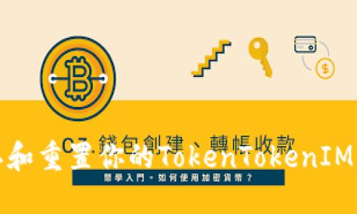 如何确认和重置你的TokenTokenIM钱包密码
