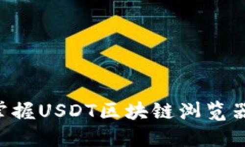 全面探索USDT区块链：掌握USDT区块链浏览器的使用技巧与官网资源