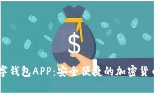 探索IM数字钱包APP:安全便捷的加密货币管理工具