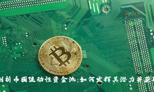 深入剖析币圈流动性资金池:如何发挥其潜力并获取收益