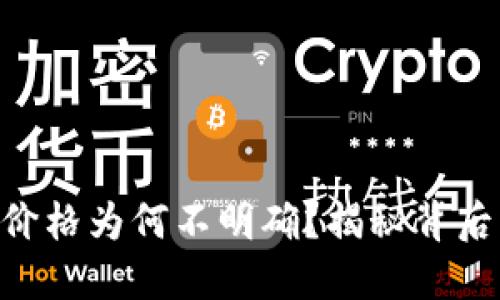Tokenim钱包代币价格为何不明确？揭秘背后的原因与应对策略