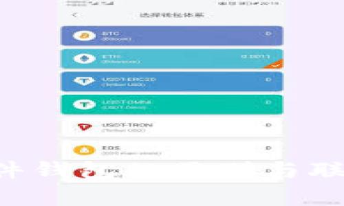冷钱包与硬件钱包的区别与联系：全面解析