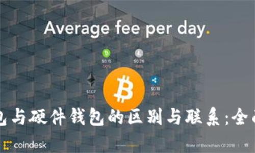 冷钱包与硬件钱包的区别与联系：全面解析