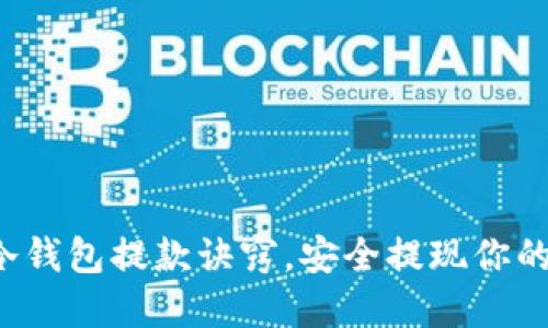 轻松掌握冷钱包提款诀窍,安全提现你的数字资产!