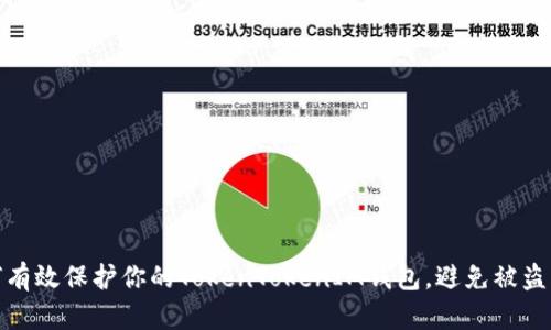 如何有效保护你的TokenTokenIM钱包,避免被盗风险