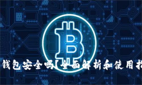 CG钱包安全吗?全面解析和使用指南