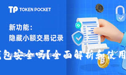 CG钱包安全吗?全面解析和使用指南
