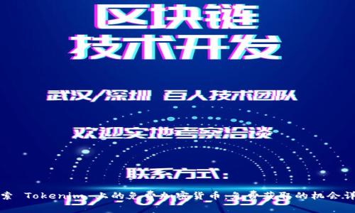 探索 Tokenim 上的免费加密货币：免费获取的机会详解