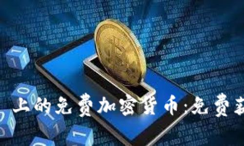 探索 Tokenim 上的免费加密货币：免费获取的机会详解