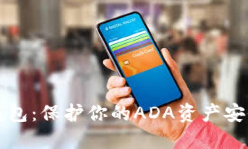 卡尔达诺冷钱包：保护你的ADA资产安全的终极指南