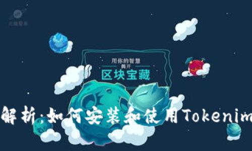 全面解析:如何安装和使用Tokenim工具