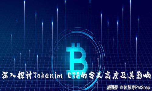 深入探讨Tokenim ETF的分叉高度及其影响